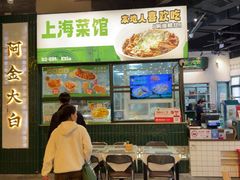 -阿金大白·上海菜馆(新天地店)