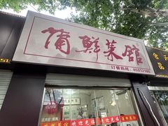 -蒲鲜菜馆