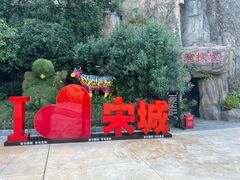 -杭州宋城