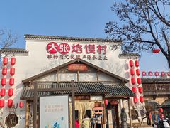-大张烙馍村(绿地店)