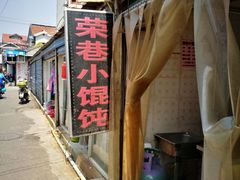 -荣巷小馄饨(荣巷店)