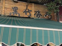 -黑竹香鸡(营和巷店)