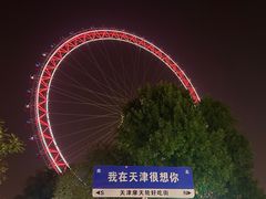 -天津之眼摩天轮
