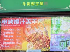 -聚宝源(牛街创始店)