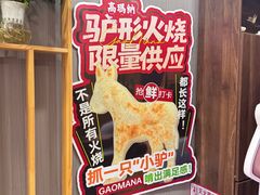 -高玛纳驴肉火烧(一世界店)