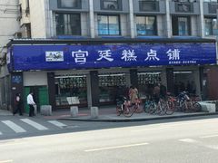 -宫廷糕点铺(建设路店)