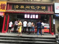 门面-清泉阁包子饺子·刀削面(五一店)