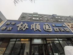 -协顺园回头馆(南顺城路店)