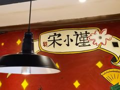 -宋小谨·下饭小馆