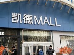 -凯德MALL(望京店)