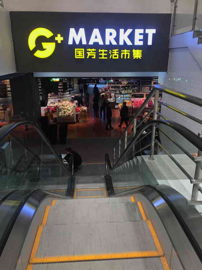 g market国芳生活市集"国芳g99购物广场负一楼新开的国芳生活市.