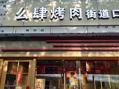 门面-么肆烤肉·中式自助·烤肉大排档(街道口季佳PAI店)