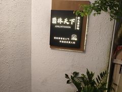 -菌林天下·野生菌汤锅