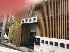 -琬苑鸽庄·川粤融合菜(解放碑总店)