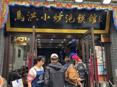 -清真·马洪小炒泡馍馆(钟楼回民街店)