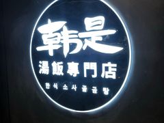 -吴草鸡爪오초닭발韩食堂(融恒盈嘉中心店)