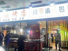 -阿杰烧烤·西安传统烤肉店(天朗御湖店)