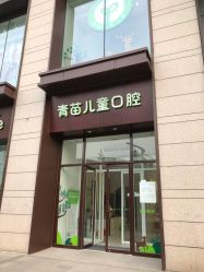 -青苗儿童口腔(长楹天街购物中心)