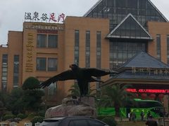 -咸宁万豪温泉谷度假区