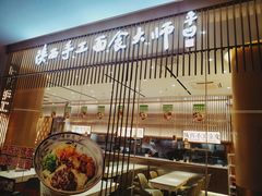 门面-老碗会·陕西手工面(前海世茂店)