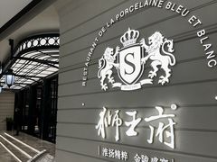 -狮王府淮扬菜(万象城店)
