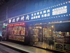 -燚青春泥炉烤肉(东泰店)