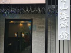 门面-舟山海鲜馆(游府西街店)