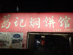 门面-葛记焖饼(伏牛路店)