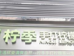 -柠季·手打柠檬茶(岳麓山登高路店)