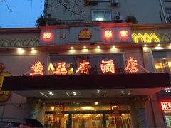 iphone_upload_pic-鱼王府大酒店