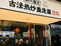-圳兴面王·拌川·特色炒面(福田车公庙店)