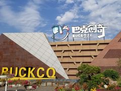 -巴克创奇梦工厂