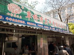 门面-草桥清真牛肉锅贴扁食店