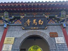 -洛阳白马寺