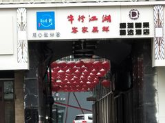 门面-牛行江湖牛氏辈小海鲜