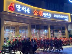 门面-金顺碳烤肉(番禺傍江地铁站店)