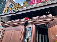 门面-老江南春·中国龙菜(衡山路店)