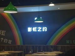 -梦航彩虹之约自助餐厅(华府天地店)