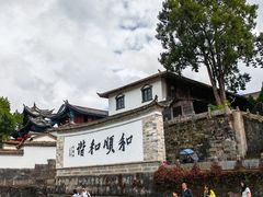 -和顺古镇