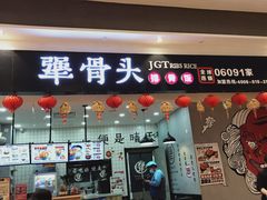 门面-犟骨头(津南永旺店)
