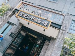 -星巴克臻选(成都宽窄巷子店)