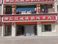 -横山双城铁锅炖羊肉(创始店)