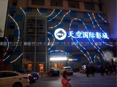 -天空国际影城