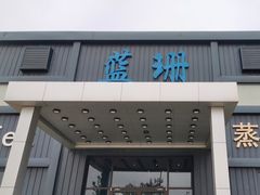 -蓝珊甄选海鲜自助·火锅大排档(近阿那亚店)