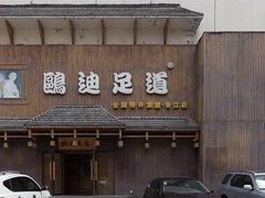 -鸥迪足道(建大店)