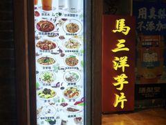 -马三洋芋片(簋街店)