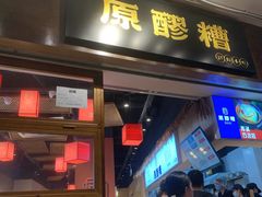 门面-原醪糟民俗小吃(金沙港湾店)