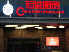 门面-百姓厨房(凤翔泥塑坊店)