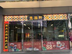 -丰圆轩粤式茶楼(大宁国际商业广场店)