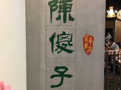 -陈傻子餐厅(世纪都会店)